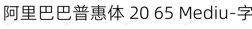 阿里巴巴普惠体 20 65 Mediu字体转换